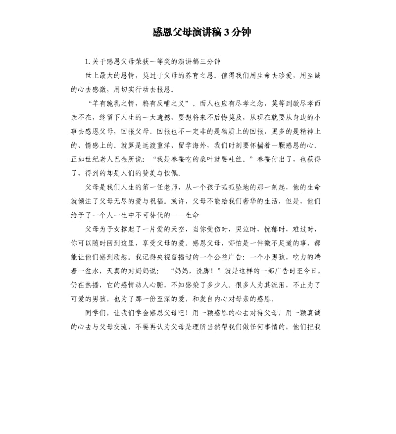 感恩父母演讲稿3分钟 .docx_第1页