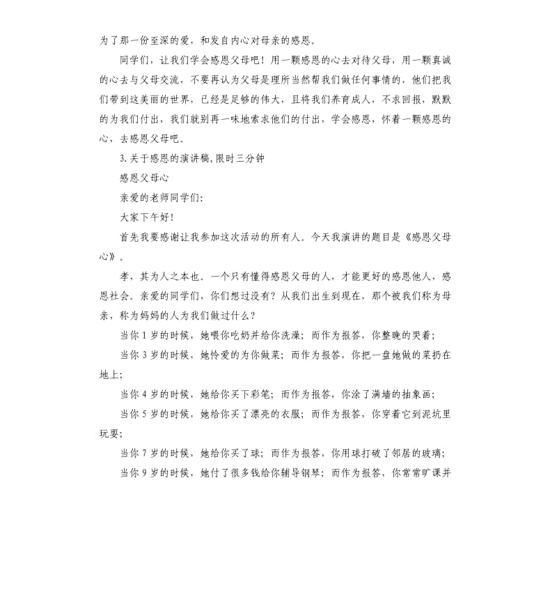 感恩父母演讲稿3分钟 .docx_第3页