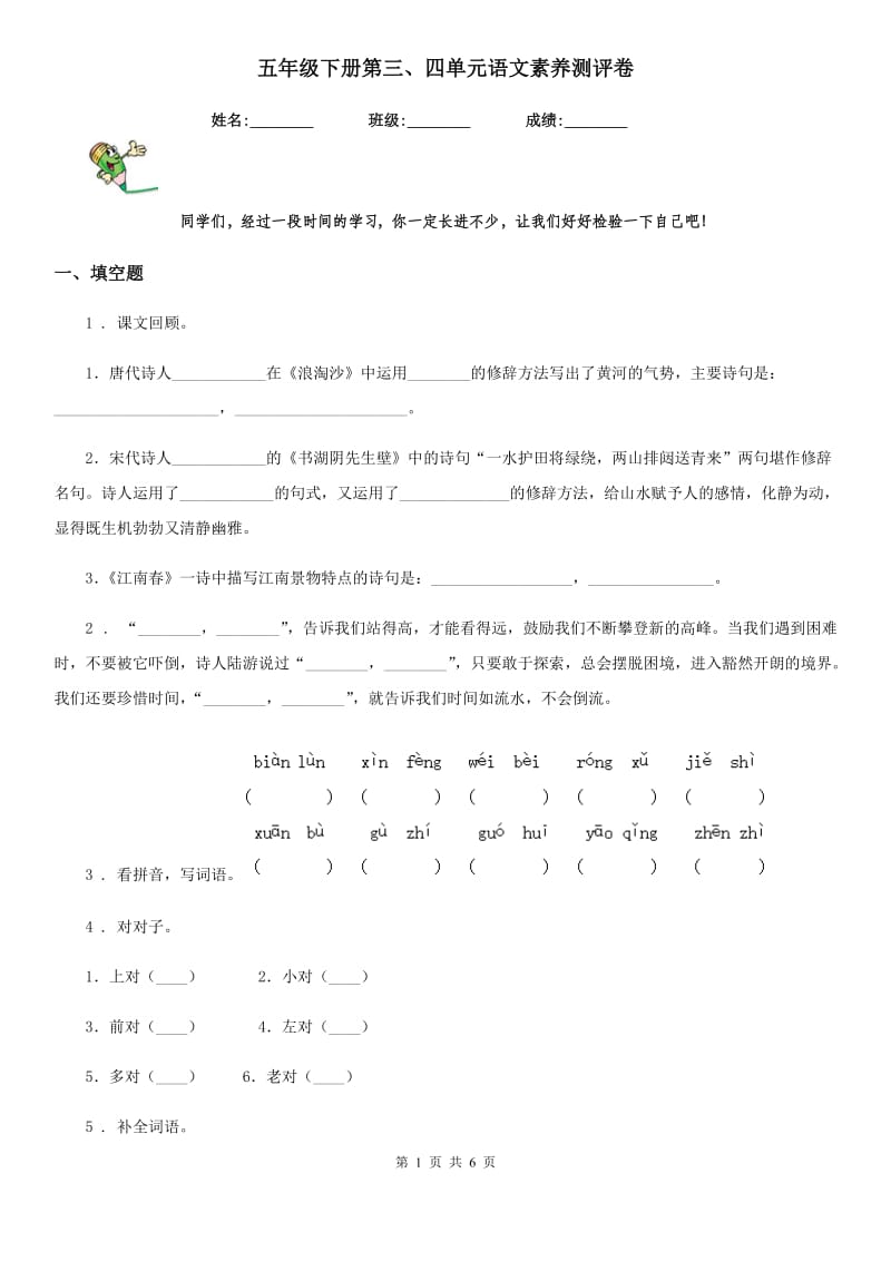 五年级下册第三、四单元语文素养测评卷_第1页