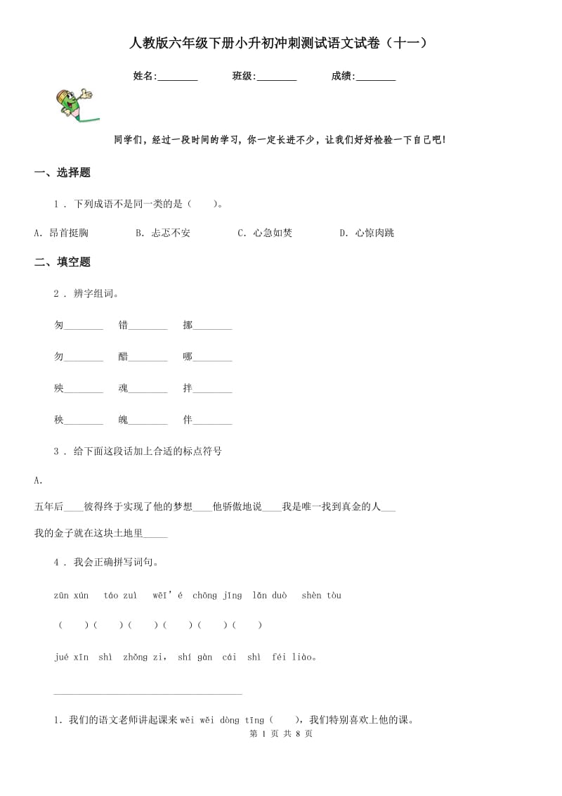 人教版六年级下册小升初冲刺测试语文试卷(十一)_第1页