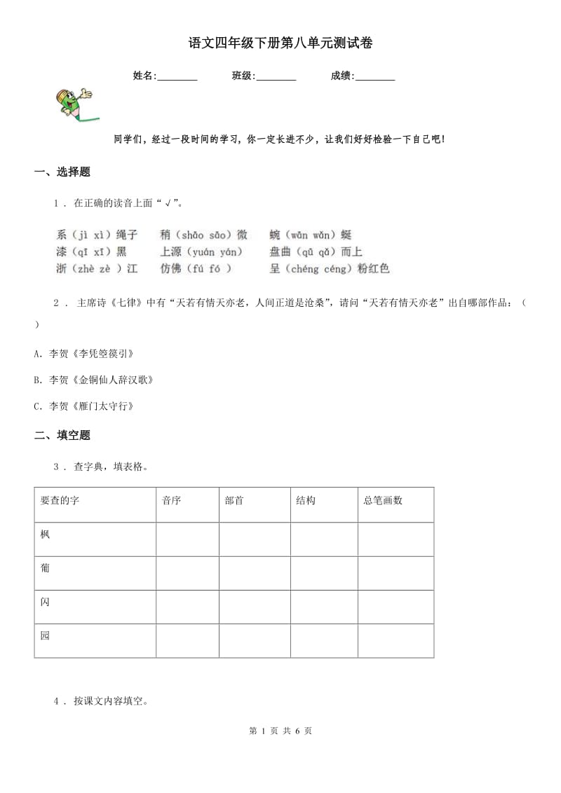 语文四年级下册第八单元测试卷_第1页