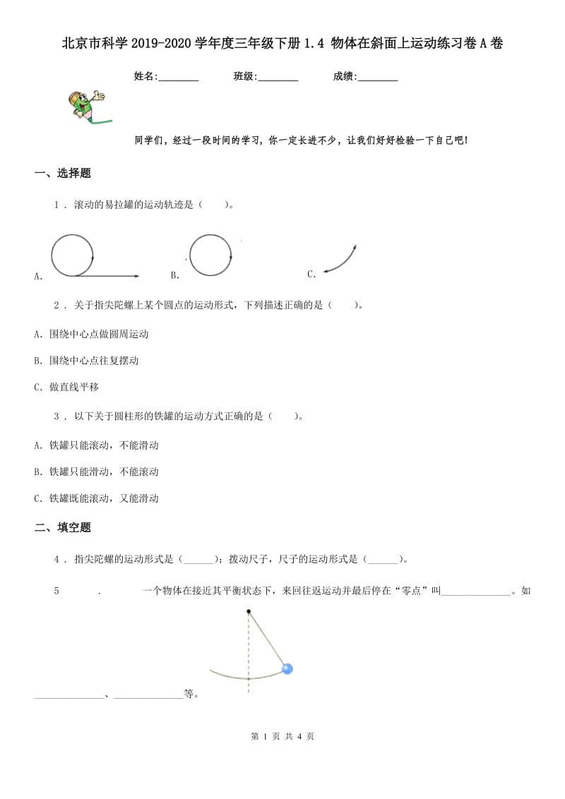 北京市科学2019-2020学年度三年级下册1.4 物体在斜面上运动练习卷A卷_第1页