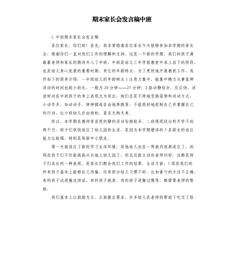 期末家长会发言稿中班 .docx_第1页