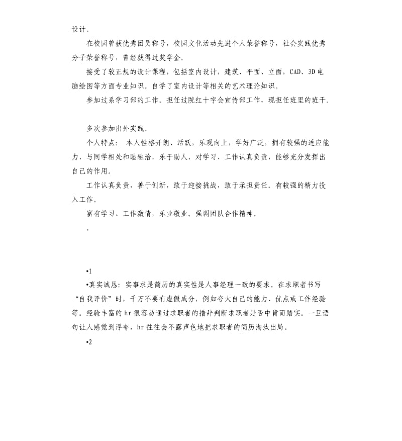 室内设计师自我评价模板 .docx_第2页