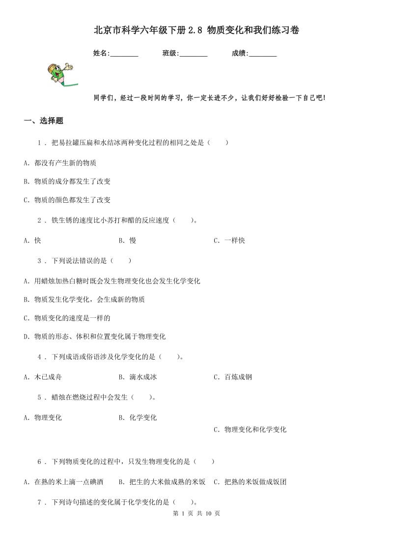 北京市科学六年级下册2.8 物质变化和我们练习卷_第1页