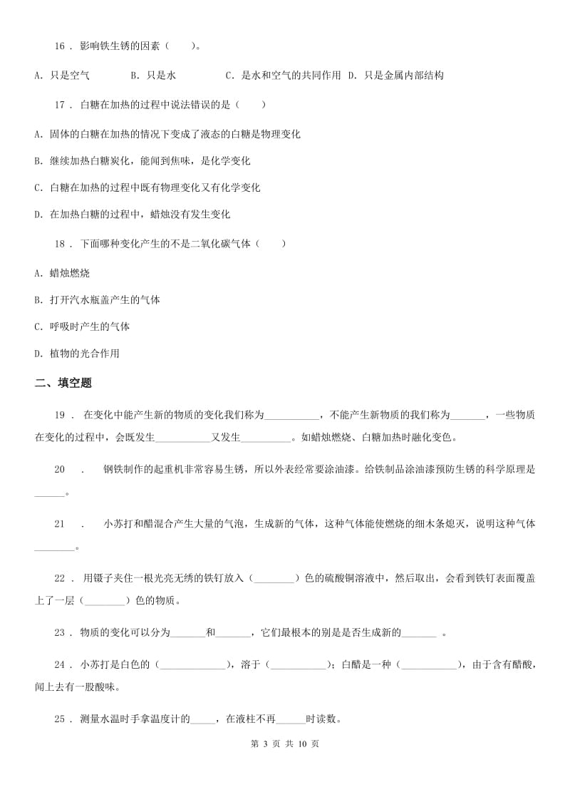 北京市科学六年级下册2.8 物质变化和我们练习卷_第3页