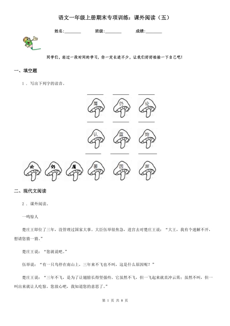 语文一年级上册期末专项训练：课外阅读（五）_第1页