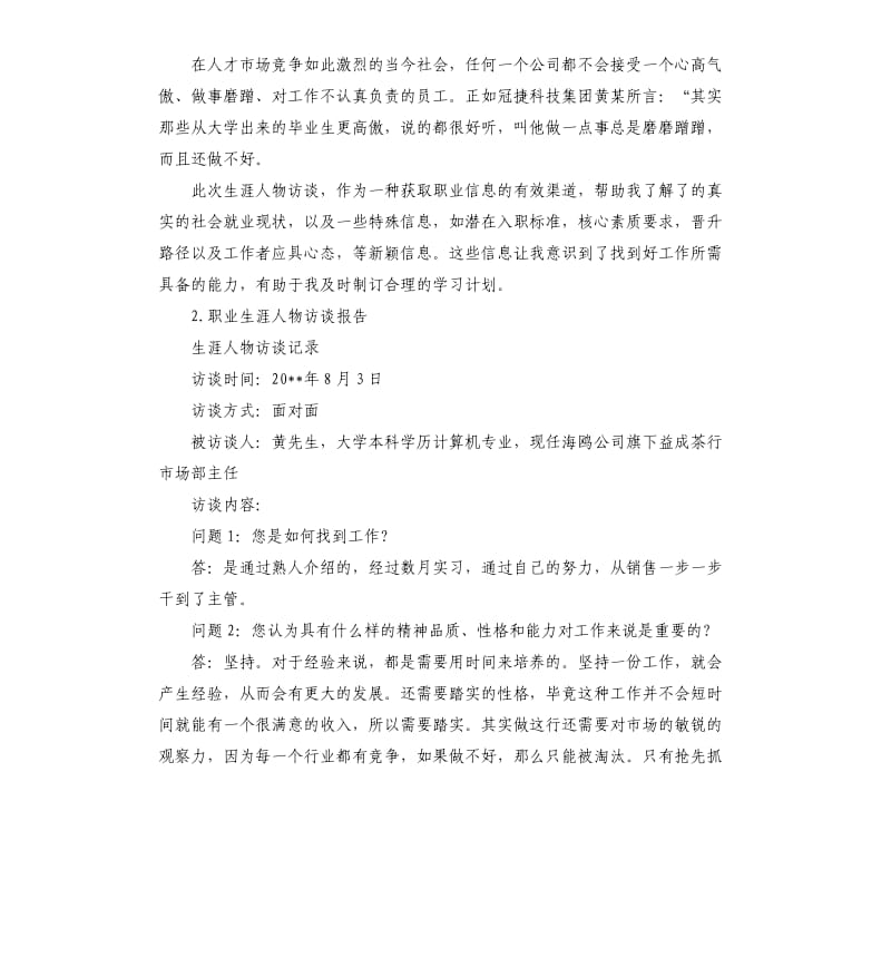 人物生涯访谈总结 .docx_第2页