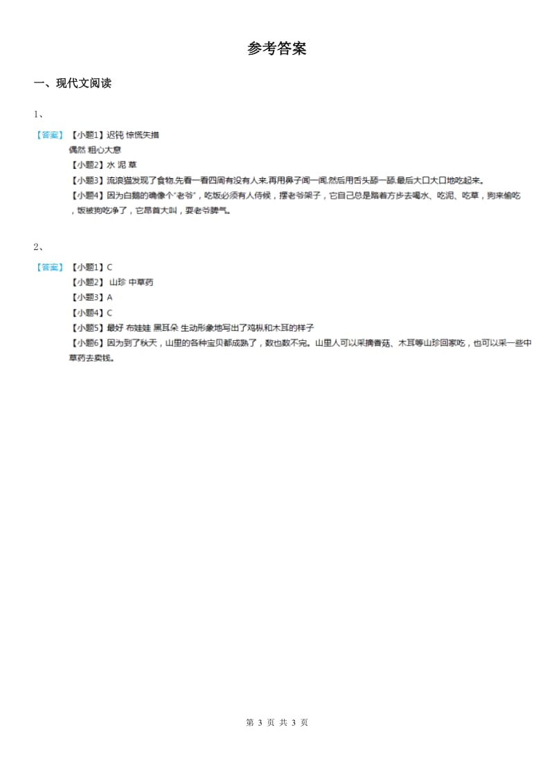 陕西省2019版四年级语文下册专项训练：课外阅读D卷_第3页