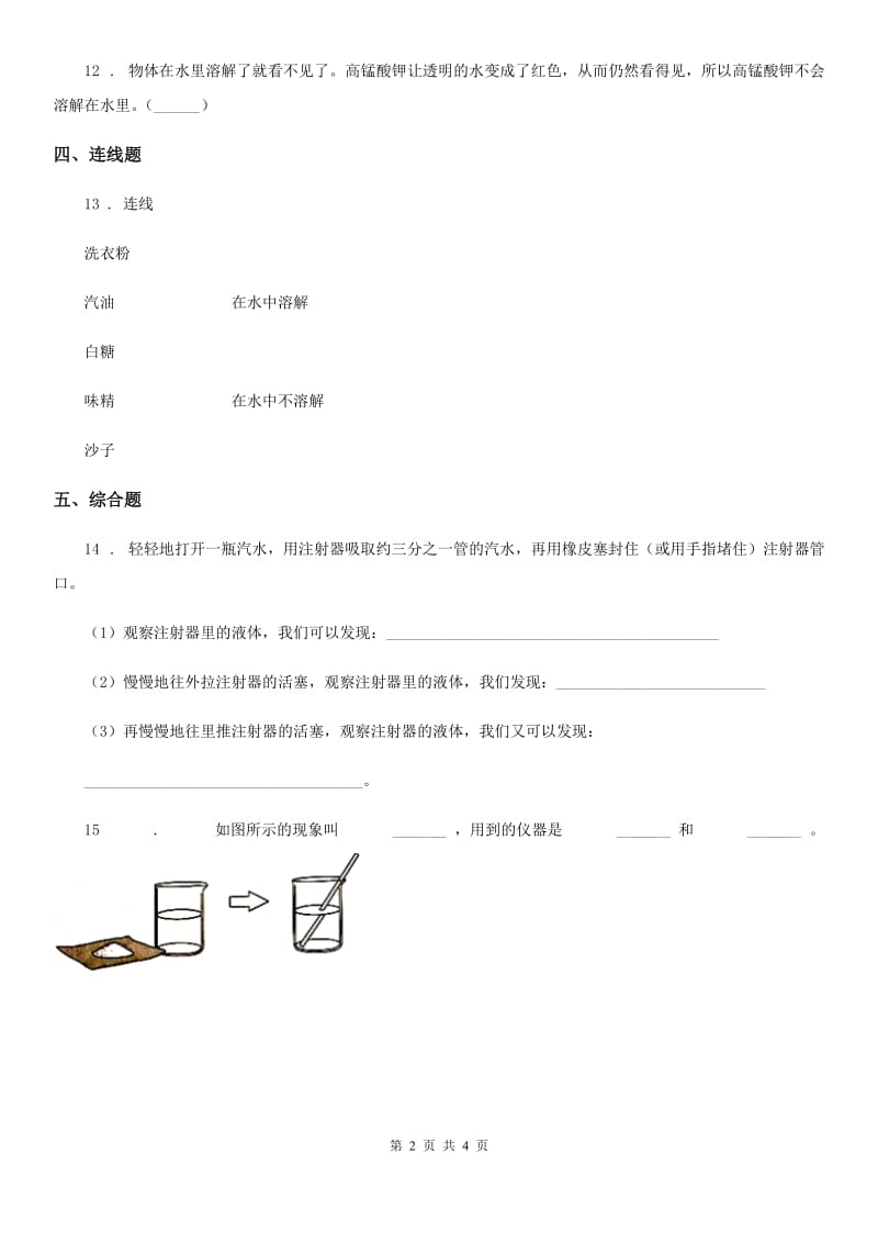 北京市科学2020版四年级上册2.2 水是怎样溶解物质的练习卷C卷_第2页