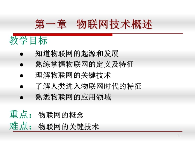 《物联网技术概述》PPT课件_第1页