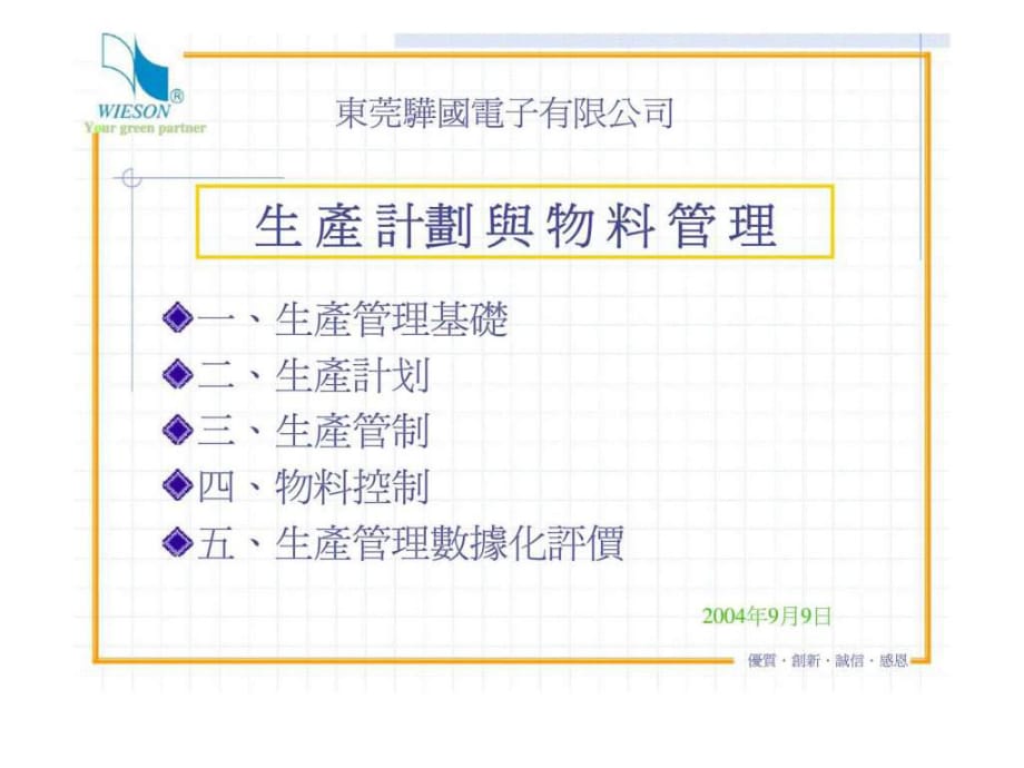 東莞驊國電子有限公司-生產(chǎn)計(jì)劃與物料管理_第1頁