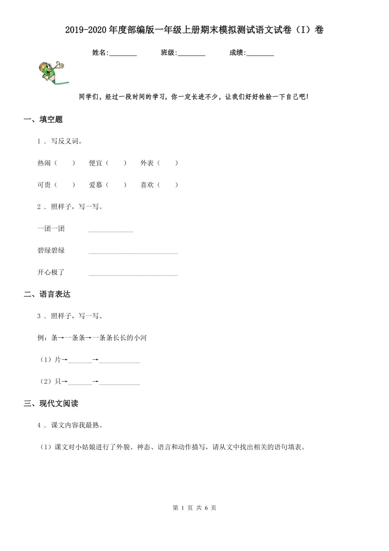 2019-2020年度部编版一年级上册期末模拟测试语文试卷(I)卷_第1页