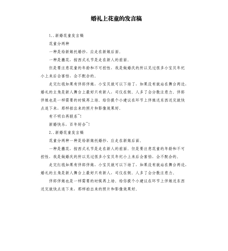 婚礼上花童的发言稿 .docx_第1页