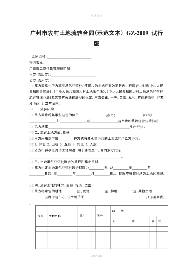 广州市土地流转合同范本_第1页