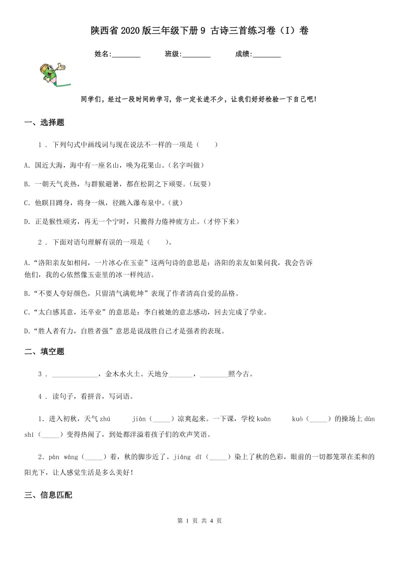 陕西省2020版三年级语文下册9 古诗三首练习卷（I）卷_第1页