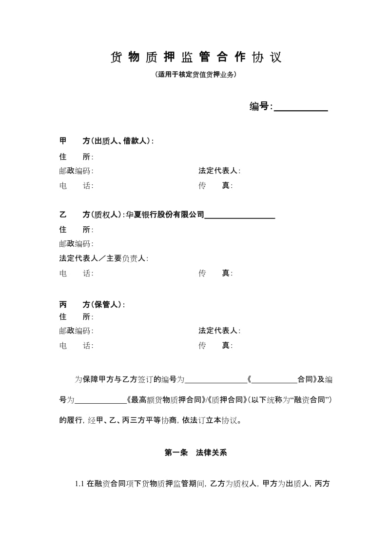 货物质押监管合作协议_第2页