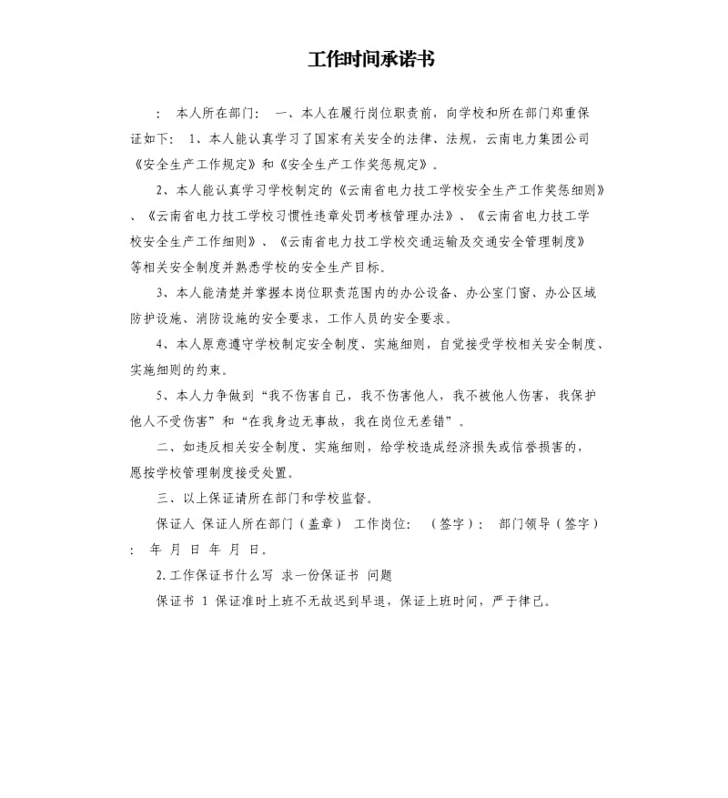 工作时间承诺书 .docx_第1页