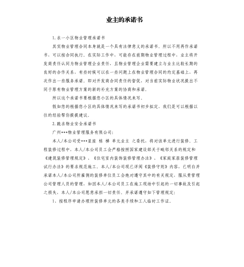 业主的承诺书 .docx_第1页