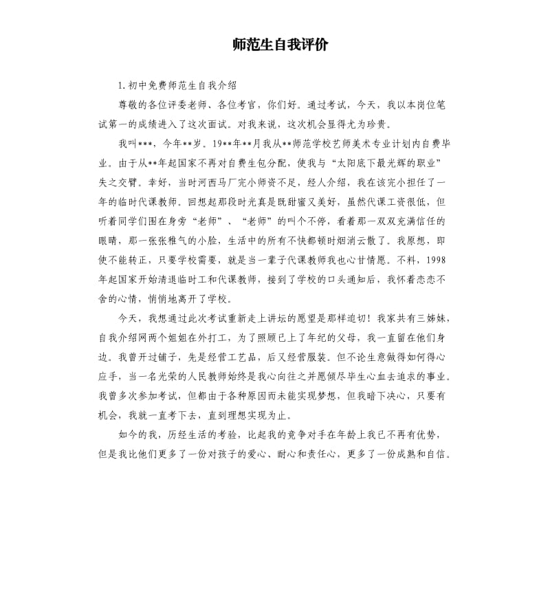 师范生自我评价 （二）.docx_第1页