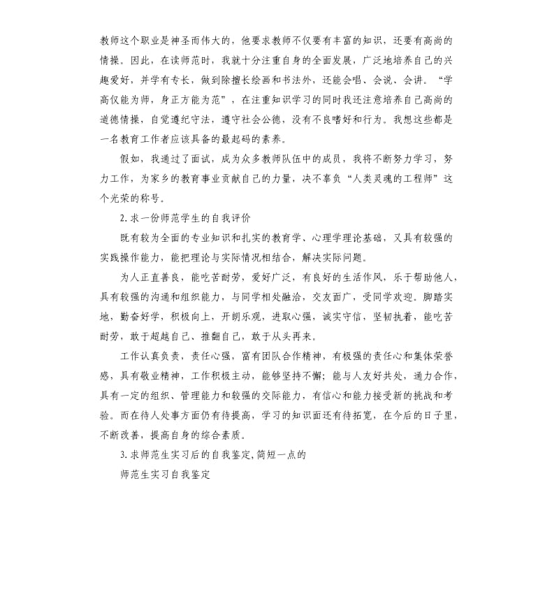 师范生自我评价 （二）.docx_第2页