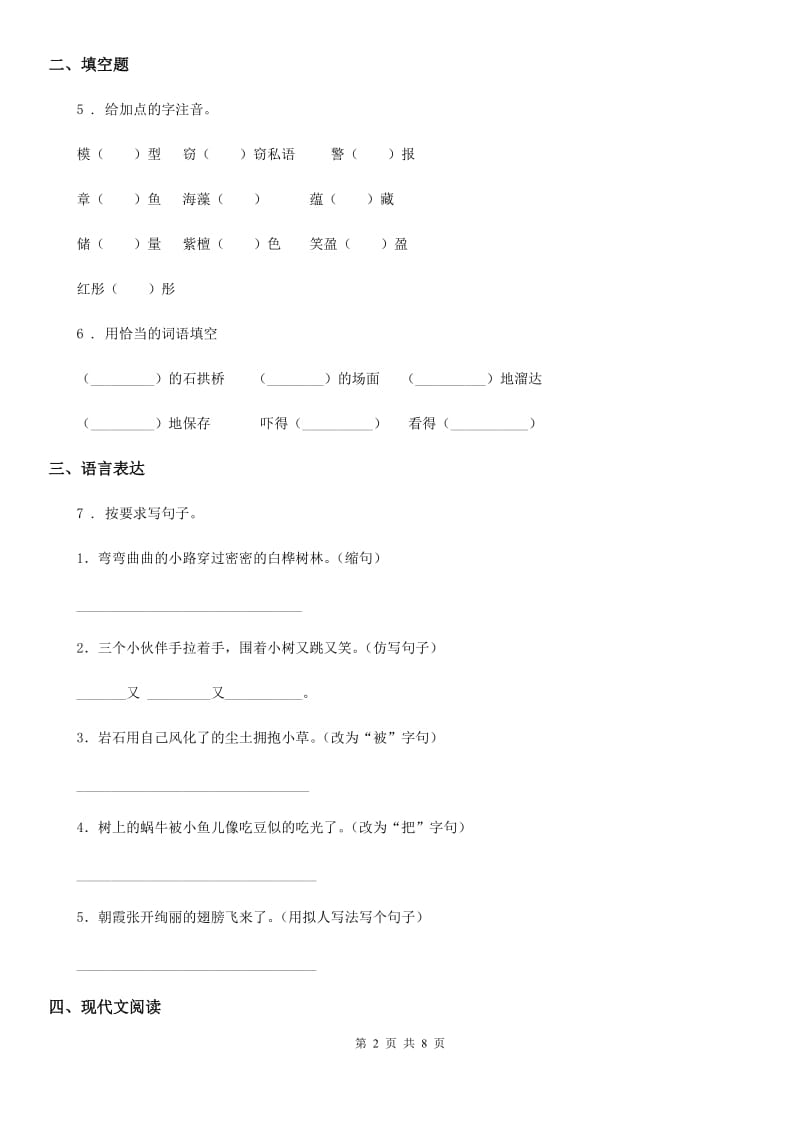 南宁市四年级下册期中测试语文试卷（II）卷_第2页