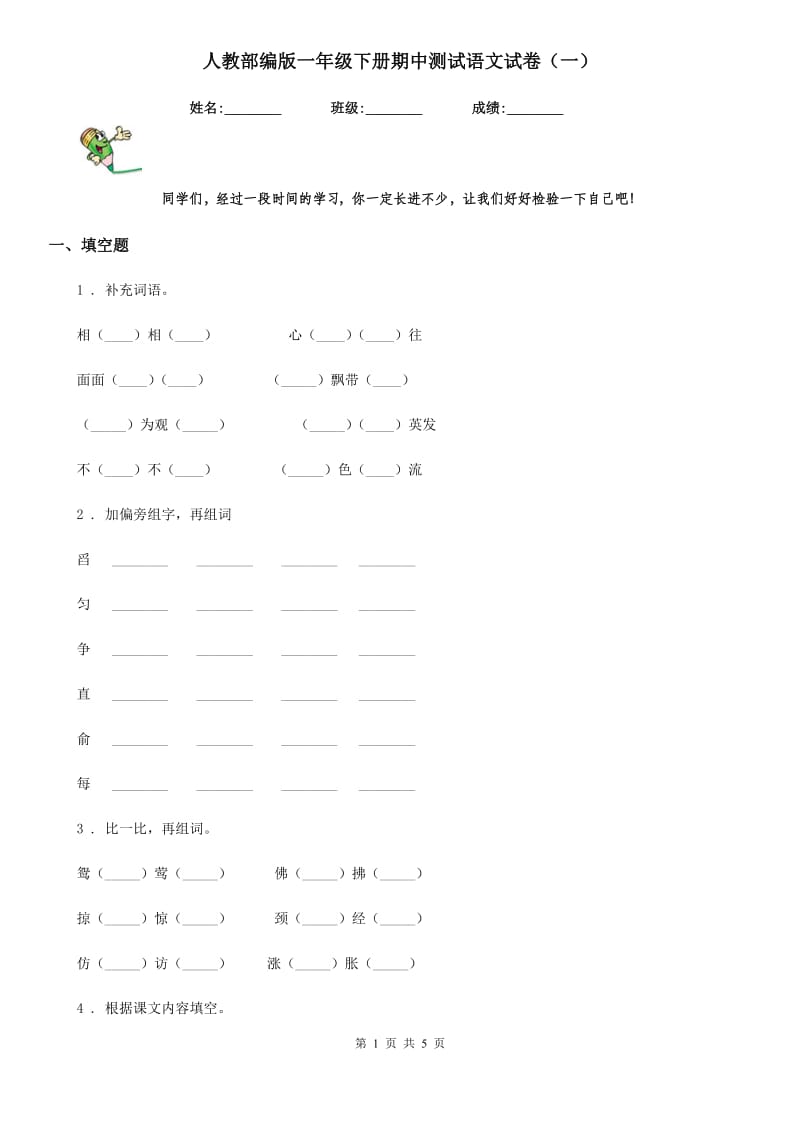 人教部编版一年级下册期中测试语文试卷(一)_第1页