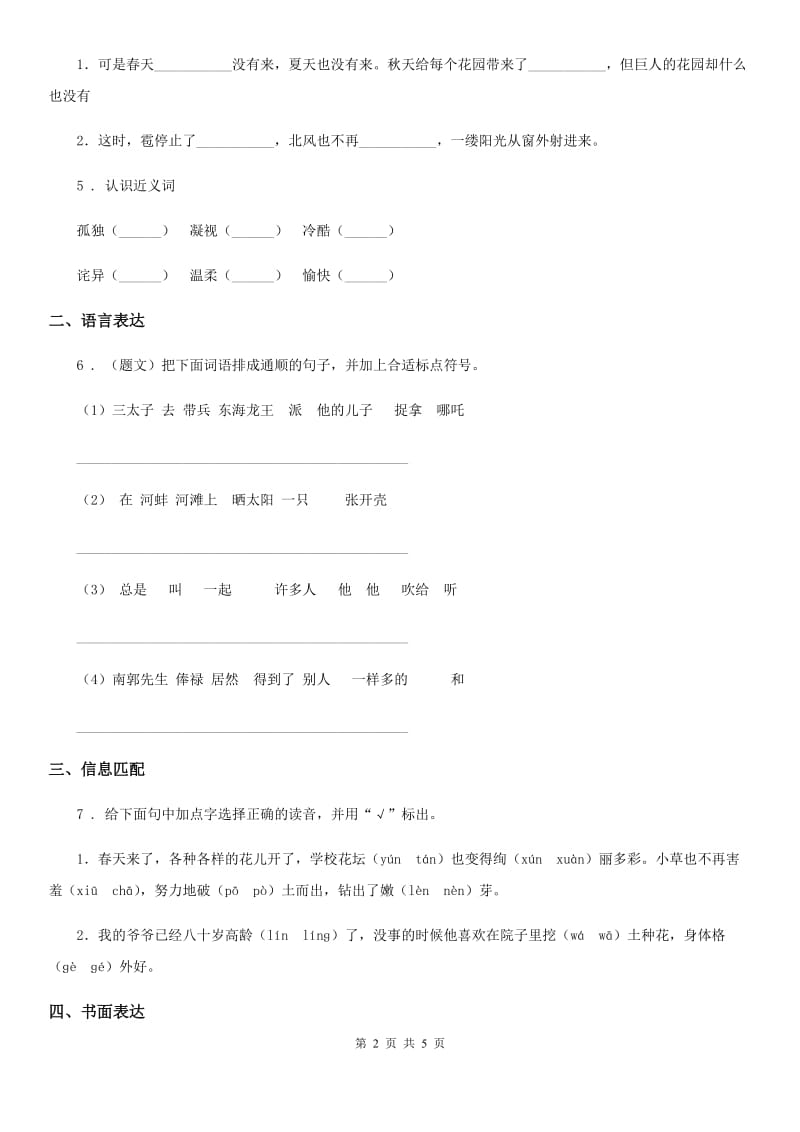 人教部编版一年级下册期中测试语文试卷(一)_第2页