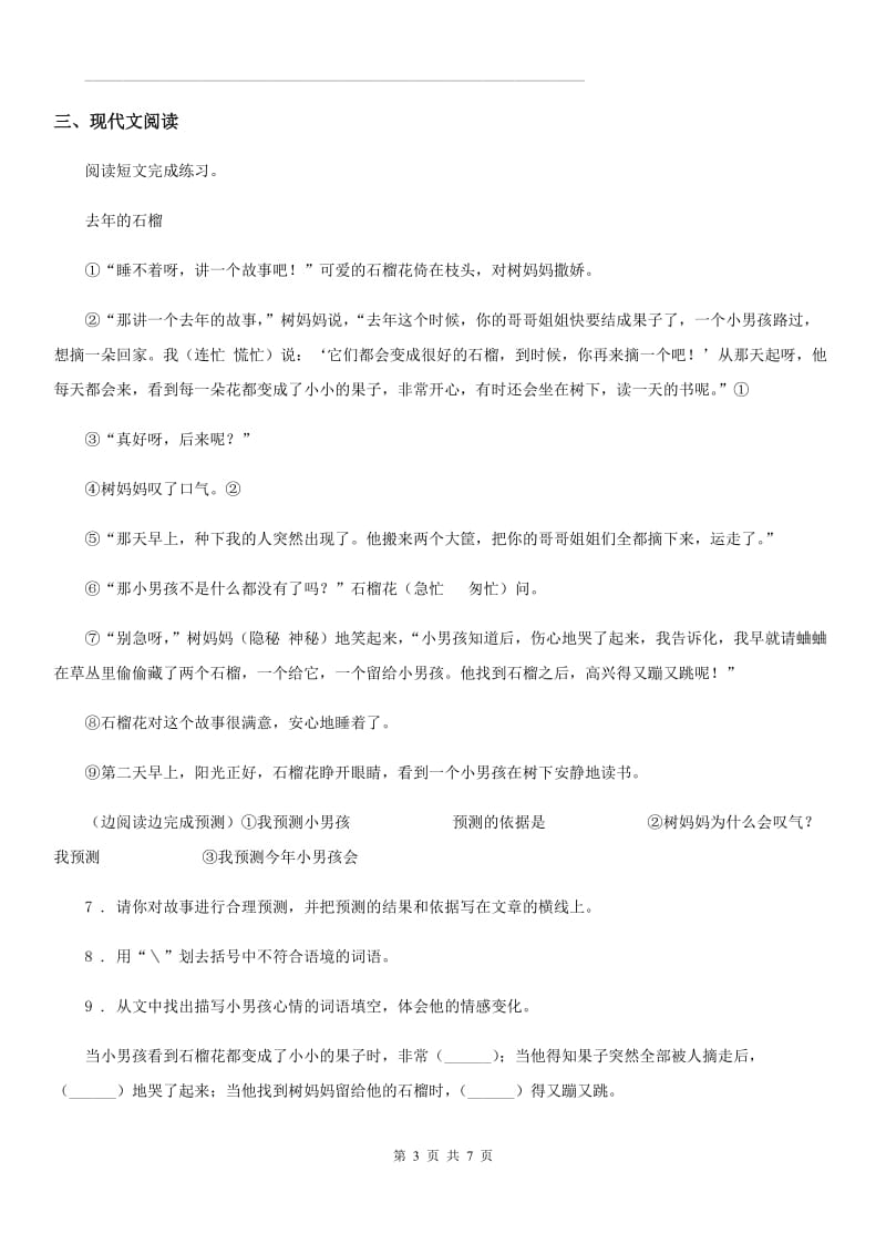 人教部编版三年级上册期中模拟测试语文试卷(三）_第3页