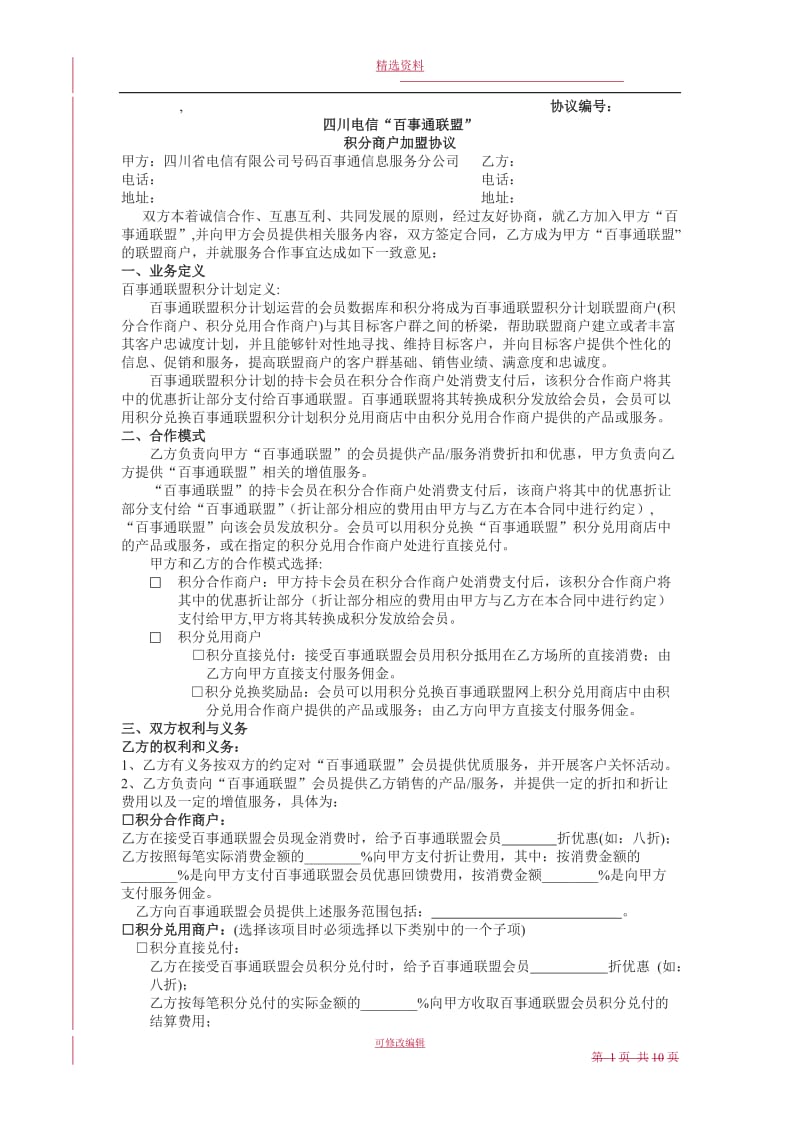 百事通联盟积分商户加盟协议模版_第1页