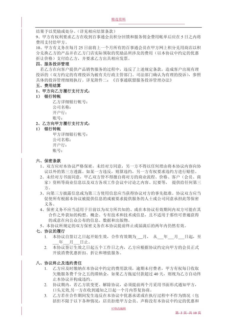 百事通联盟积分商户加盟协议模版_第3页