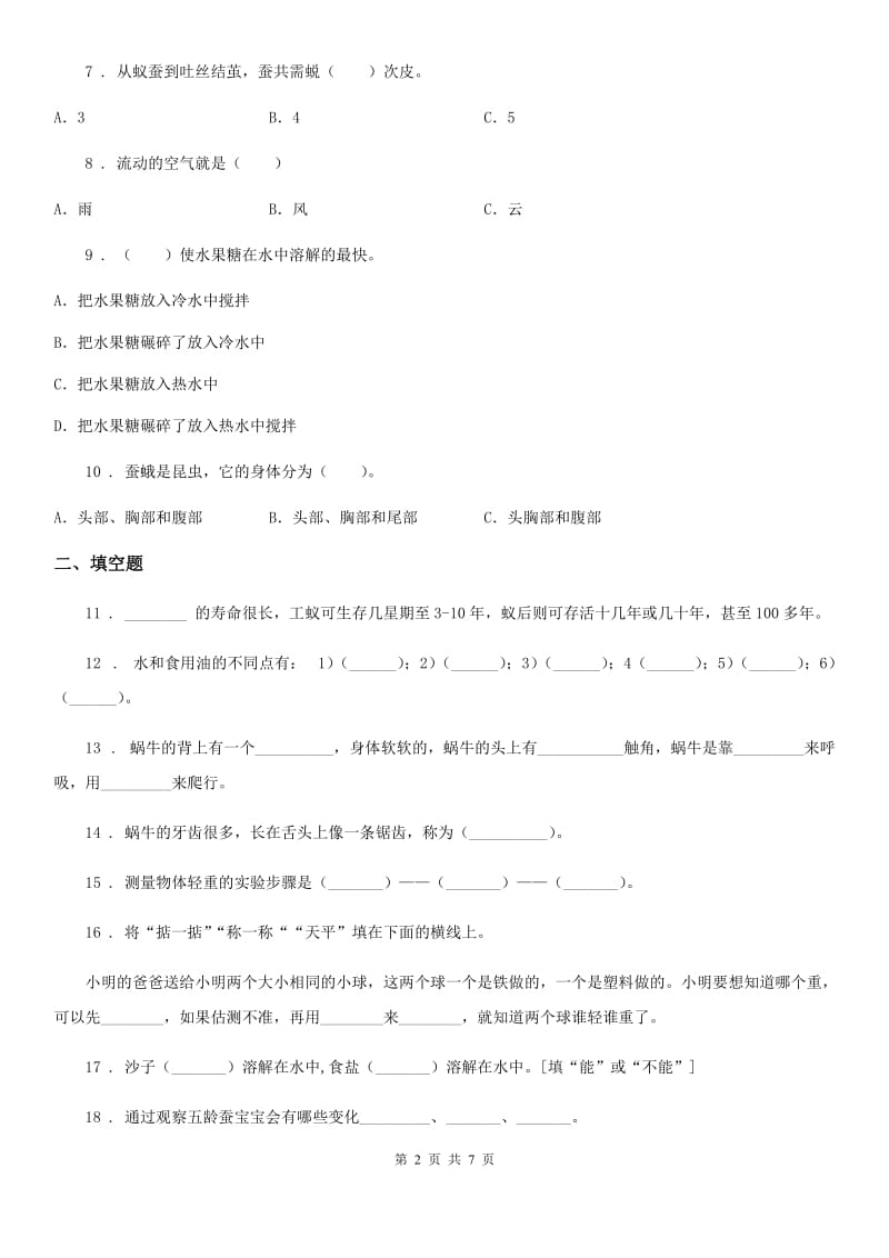 四川省2020届一年级下册期末质量检测应试技巧科学试卷（二）C卷_第2页