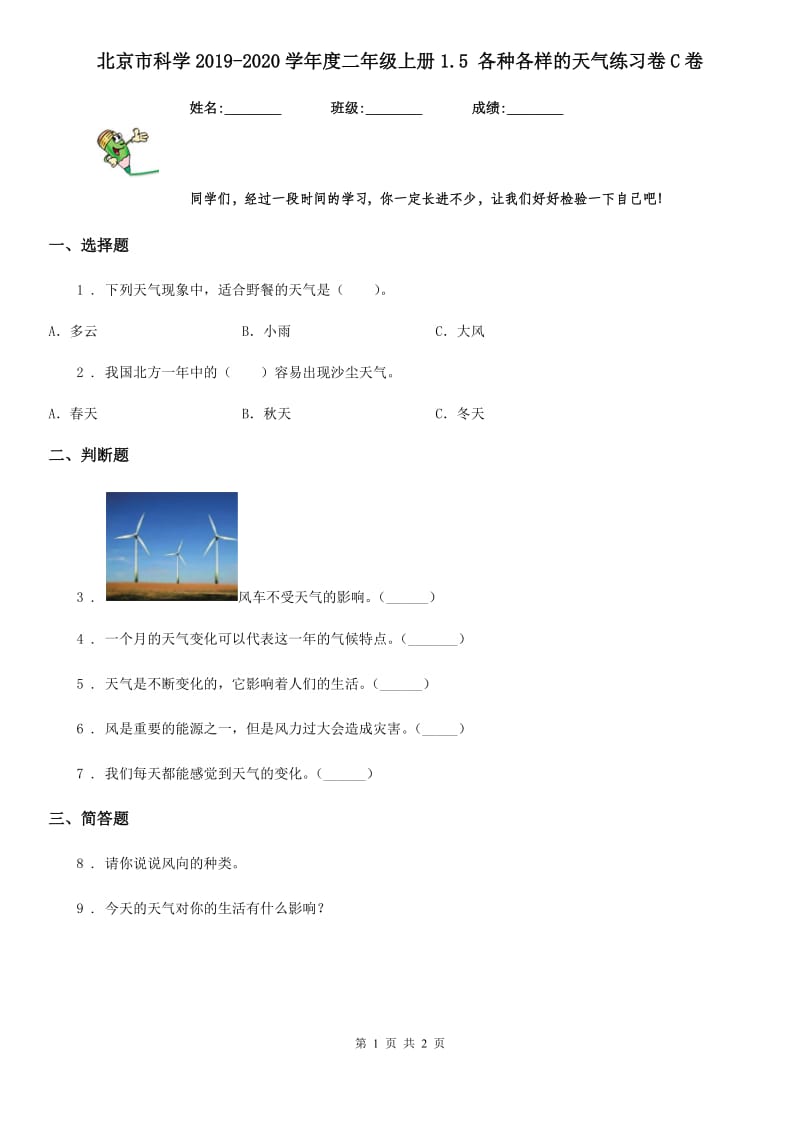北京市科学2019-2020学年度二年级上册1.5 各种各样的天气练习卷C卷_第1页