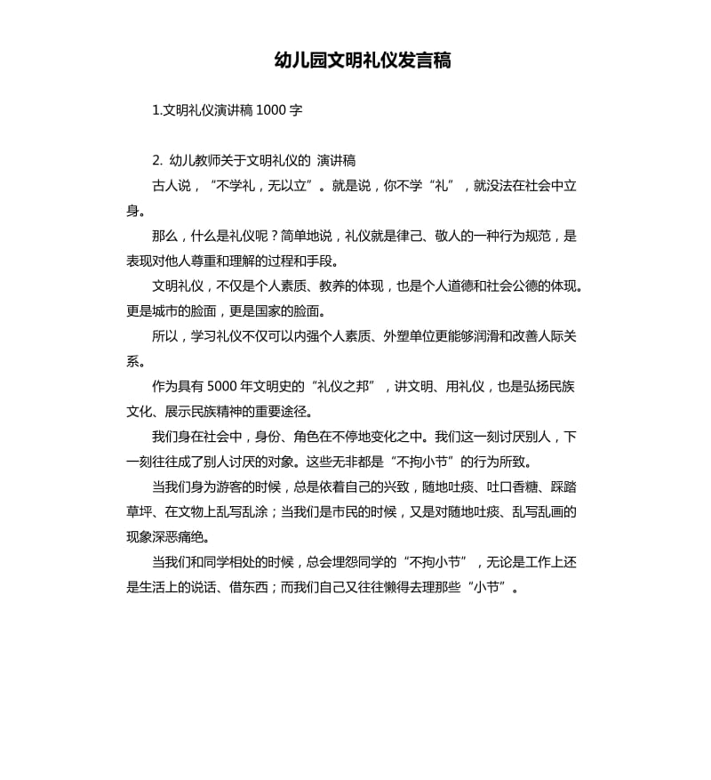 幼儿园文明礼仪发言稿 .docx_第1页