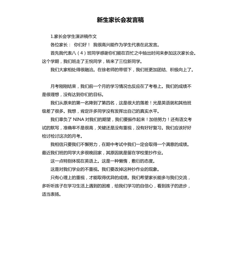 新生家长会发言稿 .docx_第1页