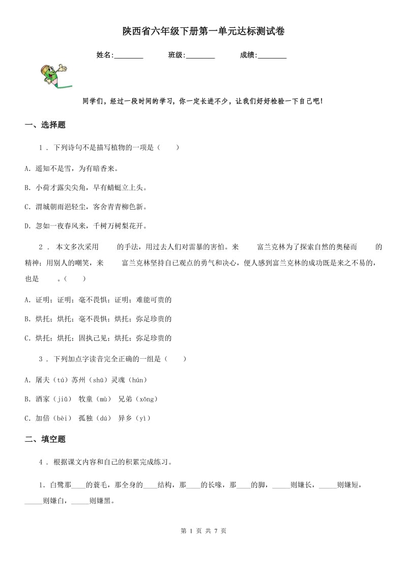 陕西省六年级语文下册第一单元达标测试卷_第1页