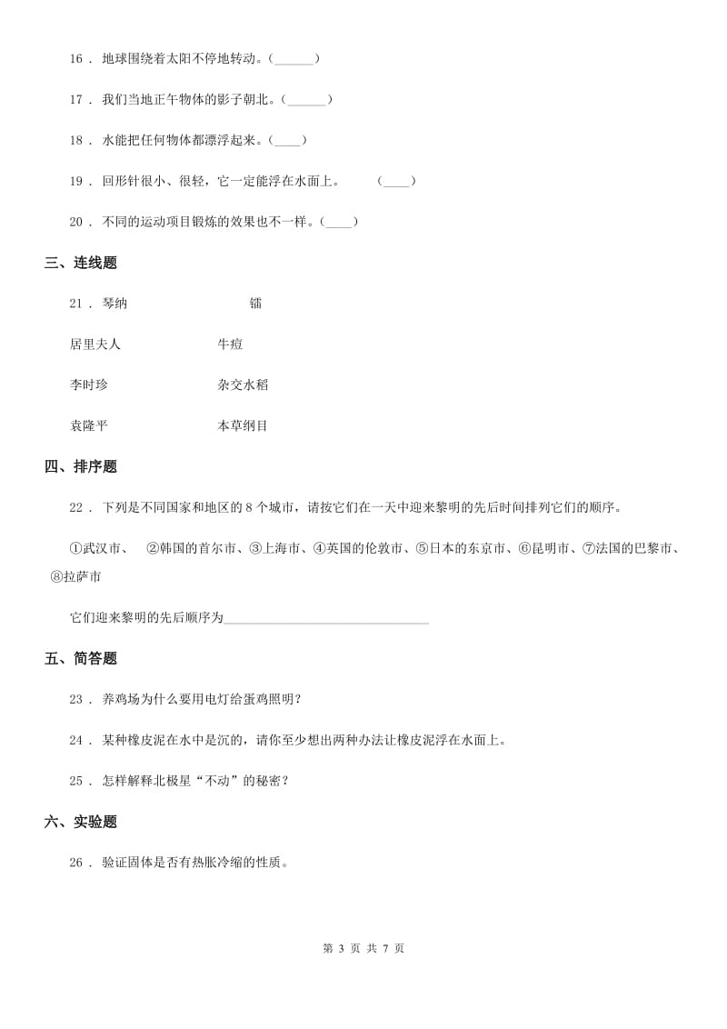 北京市2020年五年级下册期末测试科学试卷（I）卷_第3页