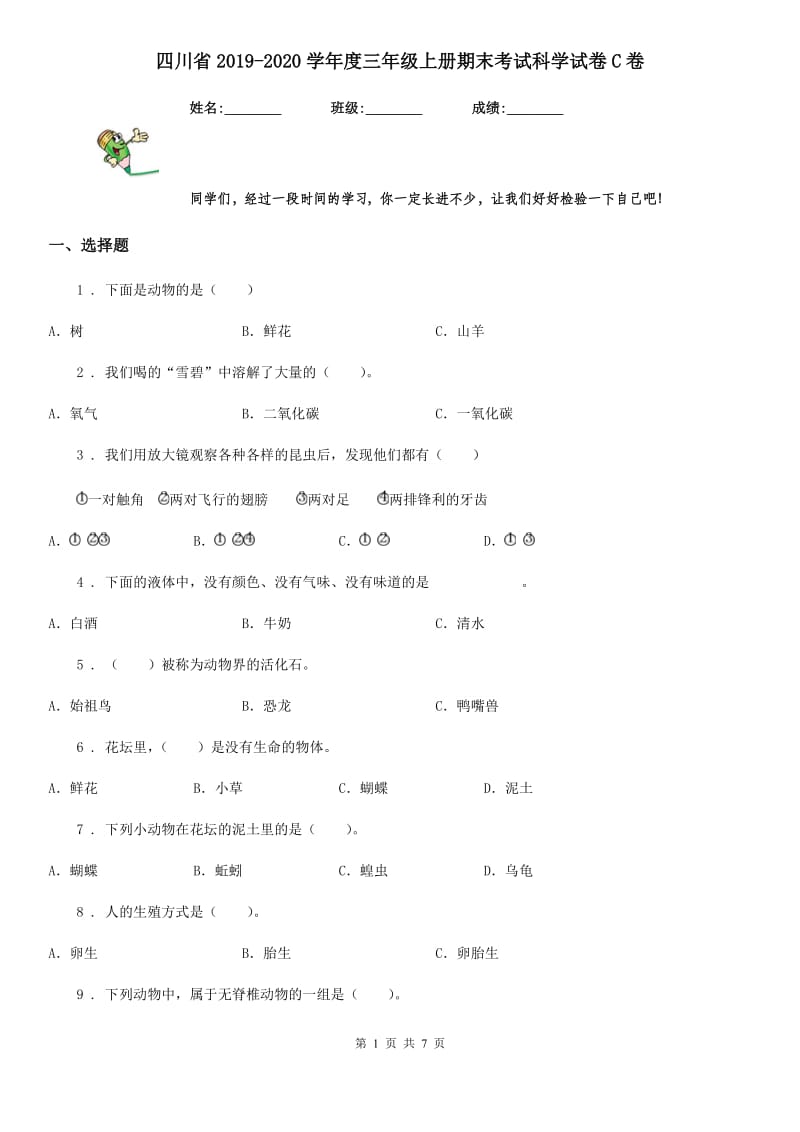 四川省2019-2020学年度三年级上册期末考试科学试卷C卷（测试）_第1页