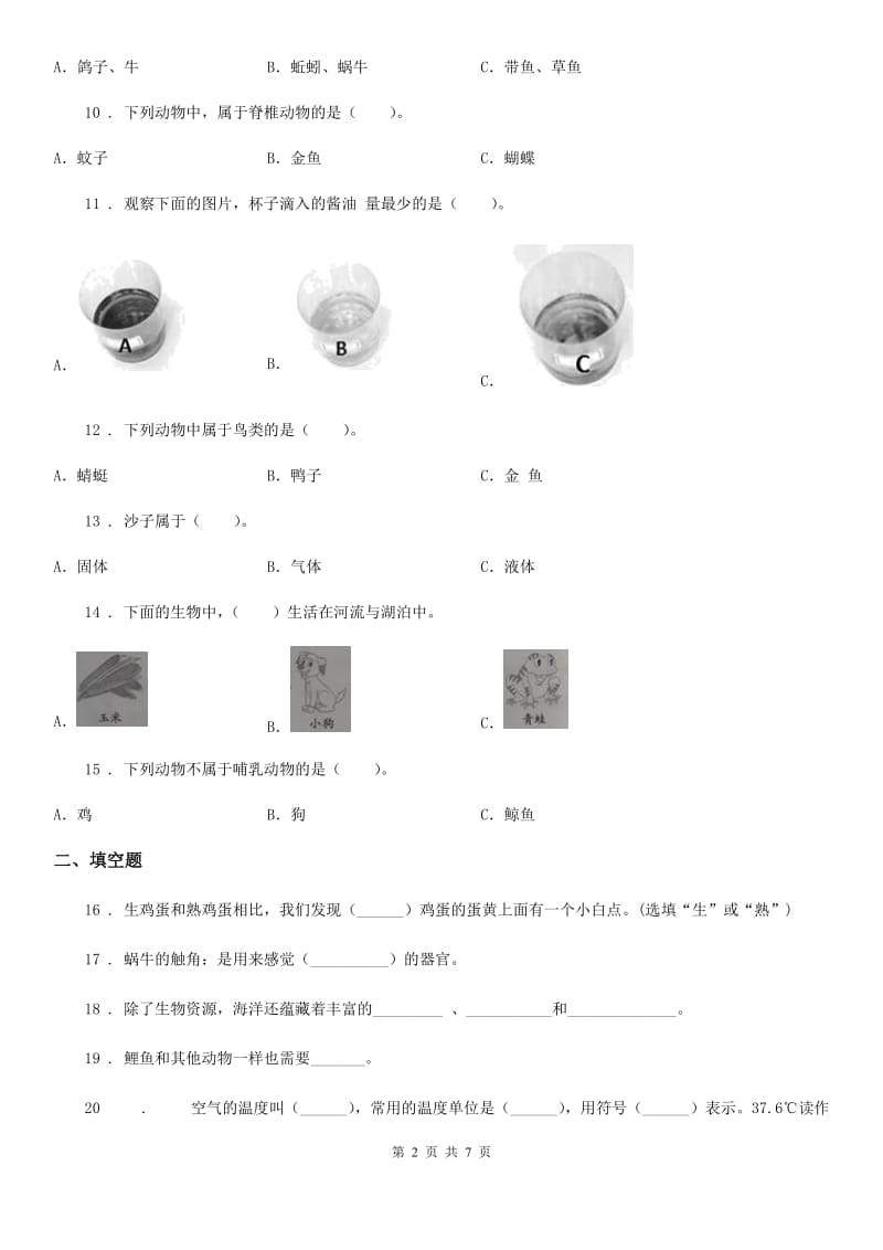 四川省2019-2020学年度三年级上册期末考试科学试卷C卷（测试）_第2页