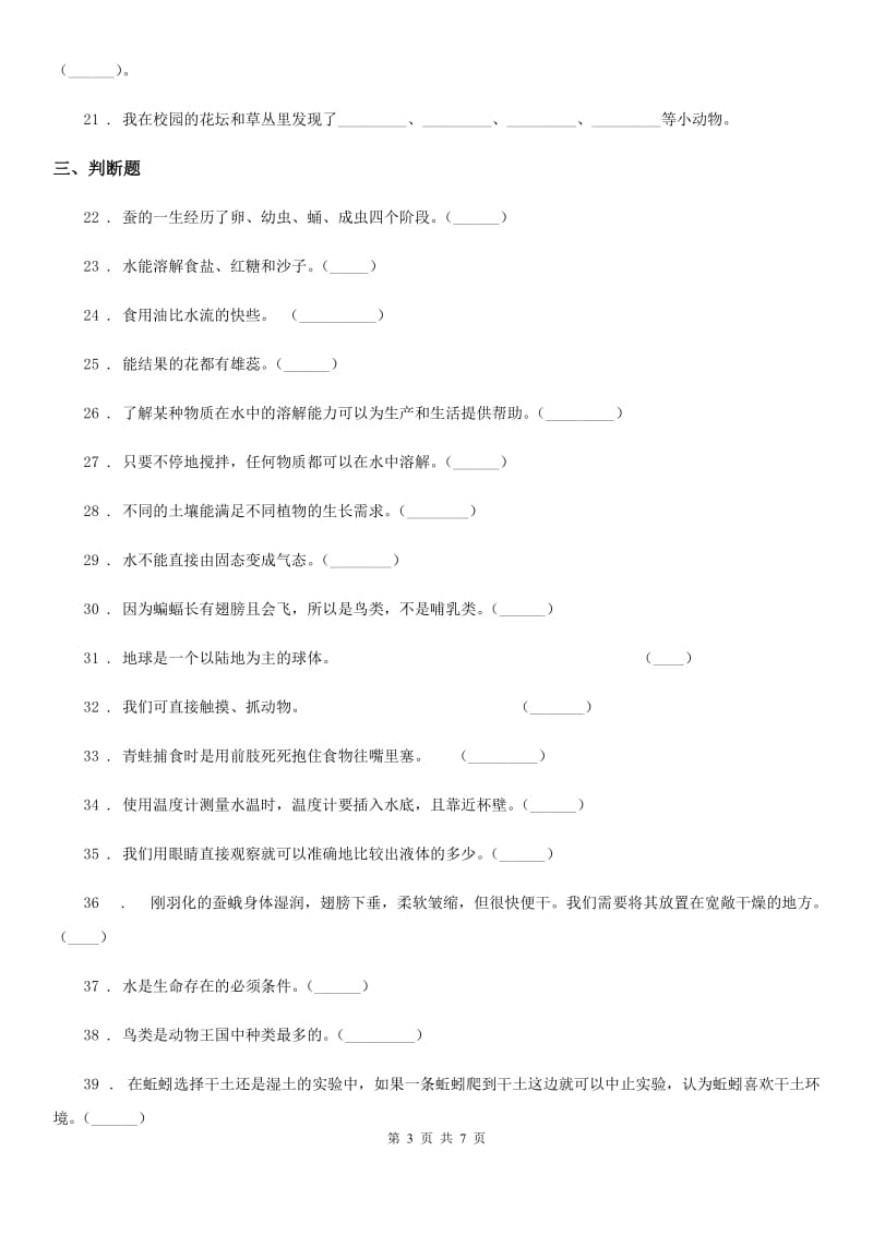 四川省2019-2020学年度三年级上册期末考试科学试卷C卷（测试）_第3页