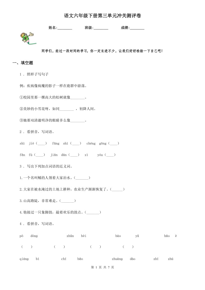 语文六年级下册第三单元冲关测评卷_第1页