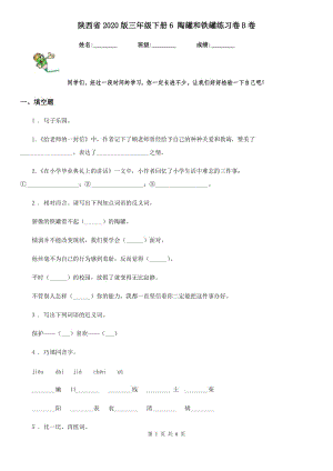 陕西省2020版三年级语文下册6 陶罐和铁罐练习卷B卷