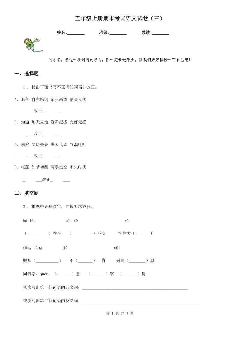 五年级上册期末考试语文试卷（三）_第1页