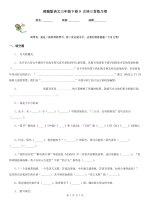 部編版語(yǔ)文三年級(jí)下冊(cè)9 古詩(shī)三首練習(xí)卷 (新編)