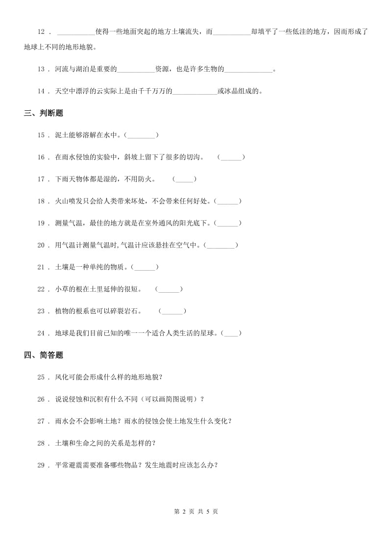 北京市科学五年级上册第三单元 地球表面及其变化测试卷_第2页