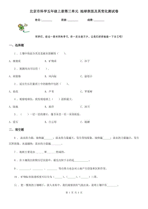 北京市科學(xué)五年級上冊第三單元 地球表面及其變化測試卷