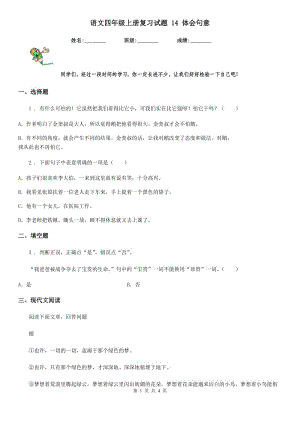 語文四年級上冊復(fù)習(xí)試題 14 體會句意