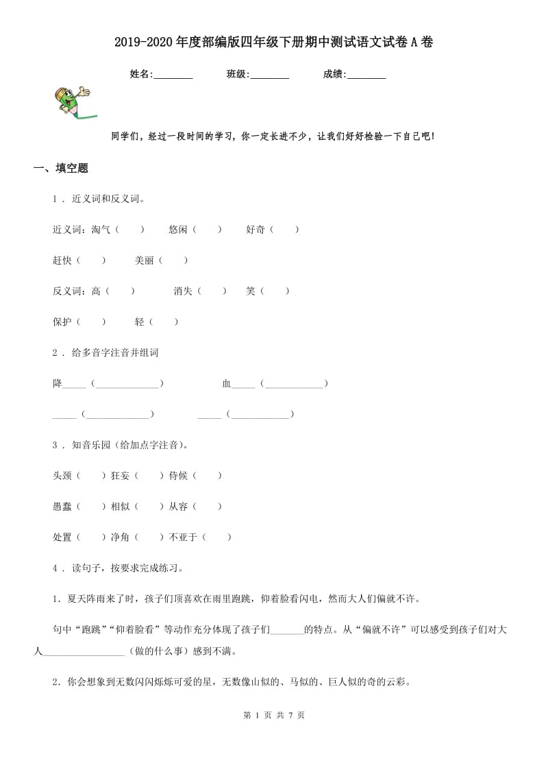 2019-2020年度部编版四年级下册期中测试语文试卷A卷_第1页