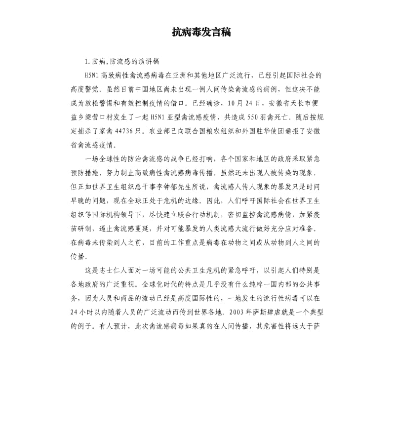 抗病毒发言稿 .docx_第1页