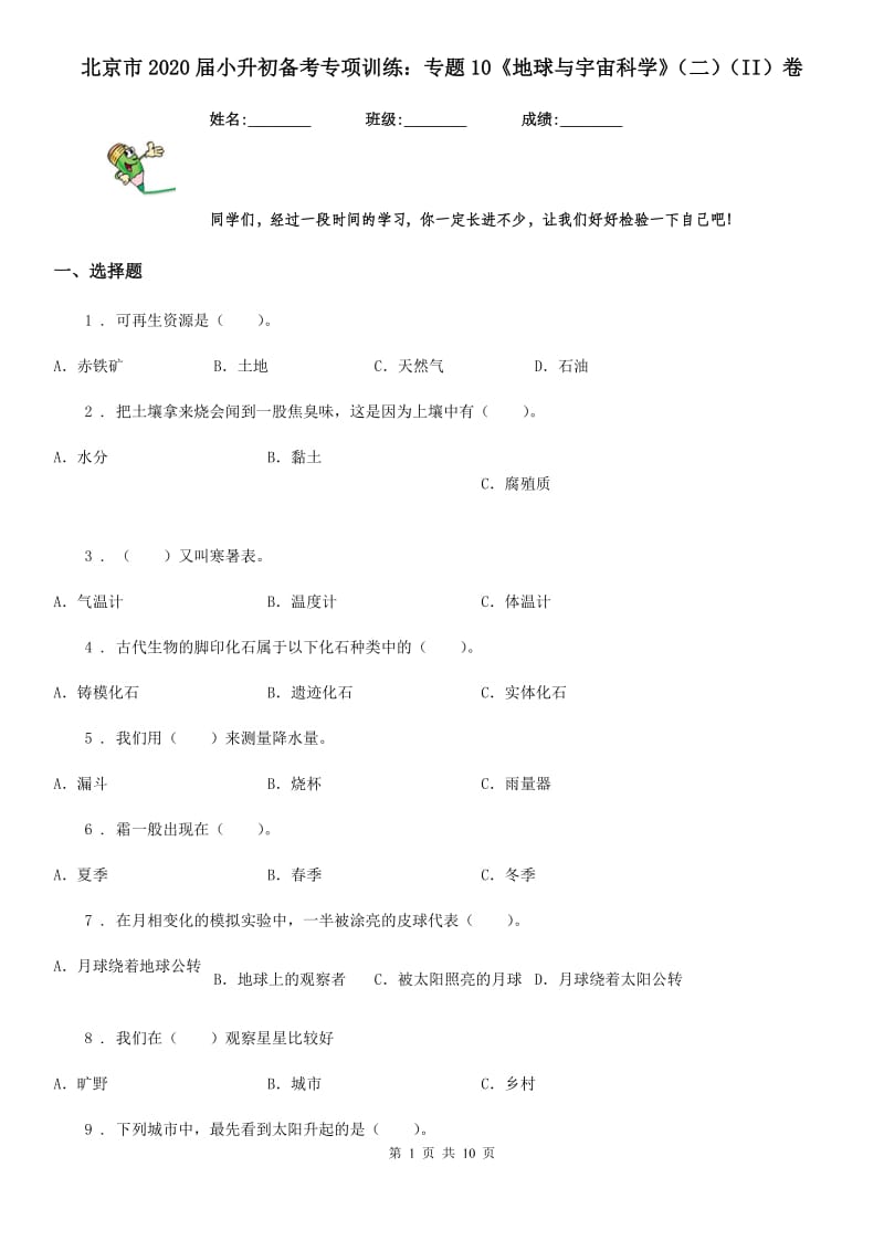 北京市2020届小升初备考专项训练：专题10《地球与宇宙科学》（二）（II）卷_第1页